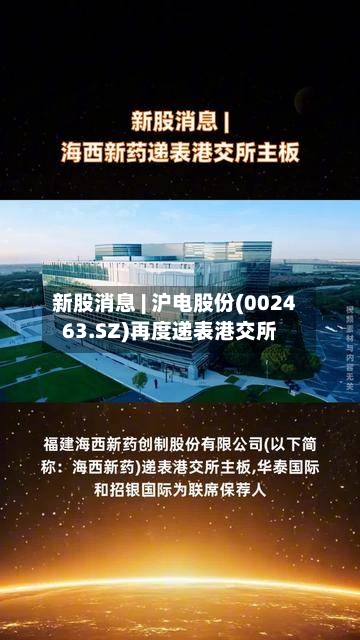 新股消息 | 沪电股份(002463.SZ)再度递表港交所-第2张图片