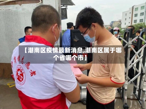 【潮南区疫情最新消息,潮南区属于哪个省哪个市】