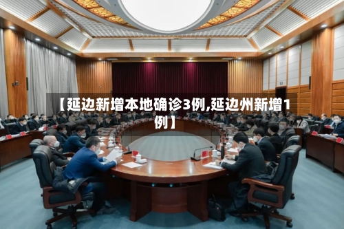 【延边新增本地确诊3例,延边州新增1例】-第3张图片