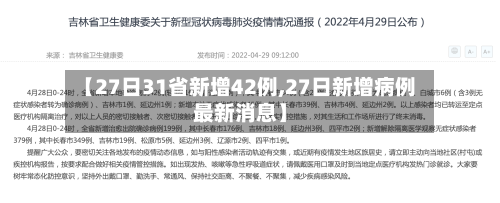 【27日31省新增42例,27日新增病例最新消息】-第2张图片