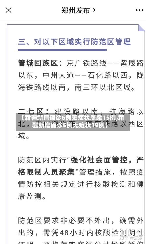 【新疆新增确诊6例无症状感染15例,新疆新增确诊5例无症状19例】