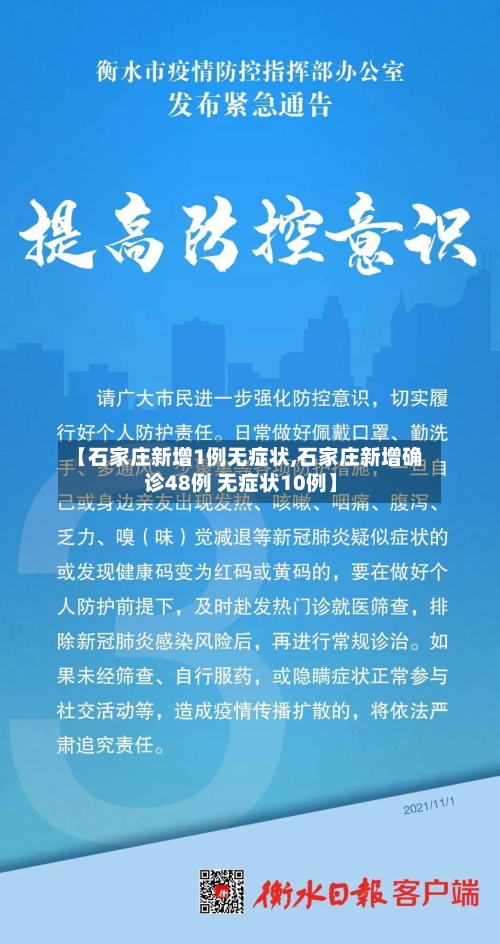 【石家庄新增1例无症状,石家庄新增确诊48例 无症状10例】