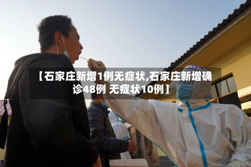 【石家庄新增1例无症状,石家庄新增确诊48例 无症状10例】-第2张图片
