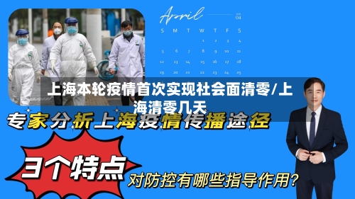 上海本轮疫情首次实现社会面清零/上海清零几天