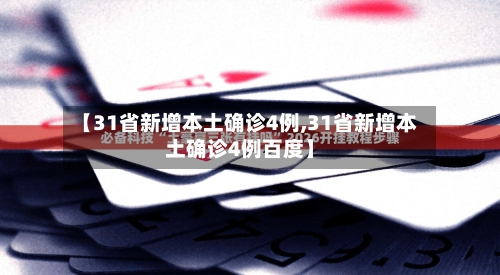 【31省新增本土确诊4例,31省新增本土确诊4例百度】