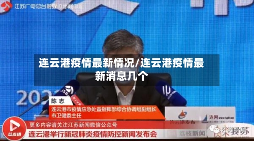 连云港疫情最新情况/连云港疫情最新消息几个