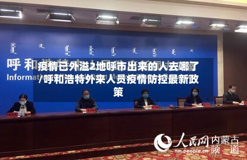 疫情已外溢2地呼市出来的人去哪了/呼和浩特外来人员疫情防控最新政策