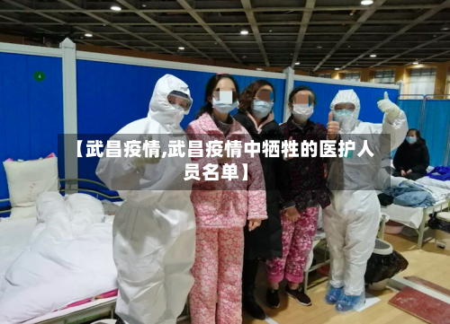 【武昌疫情,武昌疫情中牺牲的医护人员名单】