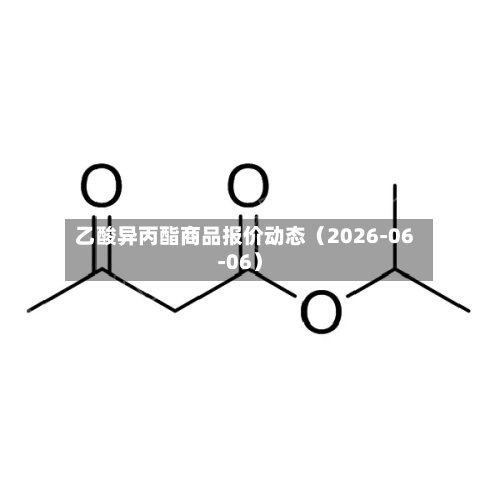 乙酸异丙酯商品报价动态(2026-06-06)-第3张图片