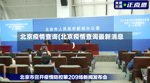 北京疫情查询(北京疫情查询最新消息)-第2张图片