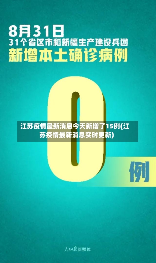 江苏疫情最新消息今天新增了15例(江苏疫情最新消息实时更新)