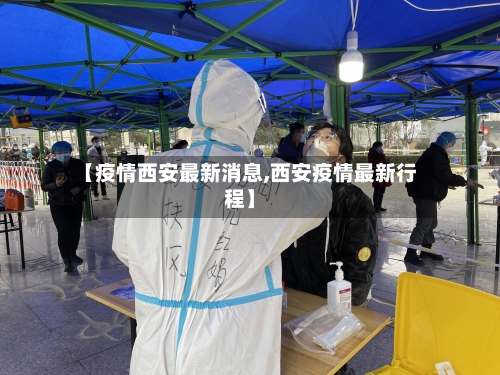 【疫情西安最新消息,西安疫情最新行程】-第2张图片