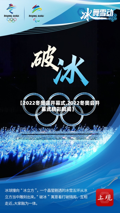 【2022冬奥会开幕式,2022冬奥会开幕式精彩瞬间】-第2张图片