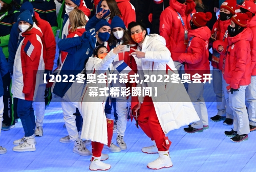 【2022冬奥会开幕式,2022冬奥会开幕式精彩瞬间】-第3张图片