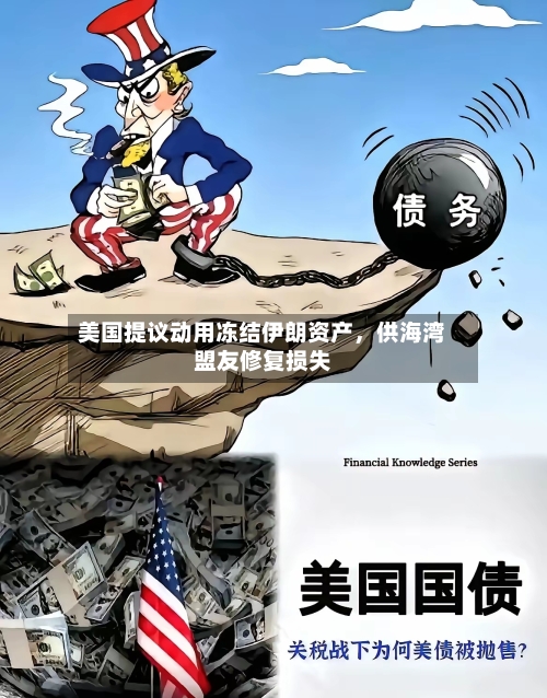 美国提议动用冻结伊朗资产，供海湾盟友修复损失-第2张图片