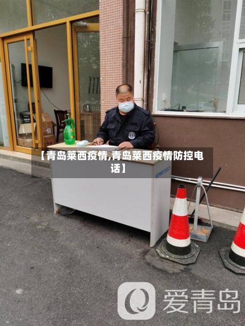 【青岛莱西疫情,青岛莱西疫情防控电话】-第2张图片