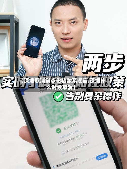【深圳取消常态化核酸系谣言,深圳什么时候取消】-第2张图片