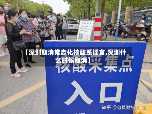 【深圳取消常态化核酸系谣言,深圳什么时候取消】-第3张图片