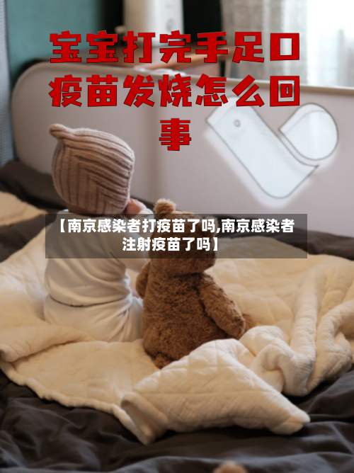 【南京感染者打疫苗了吗,南京感染者注射疫苗了吗】-第2张图片