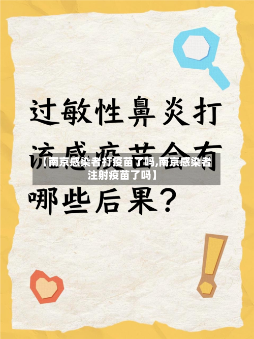 【南京感染者打疫苗了吗,南京感染者注射疫苗了吗】