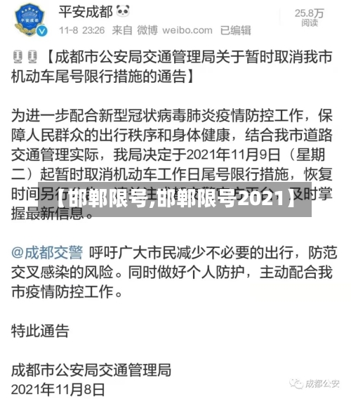 【邯郸限号,邯郸限号2021】-第2张图片