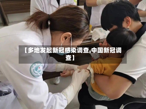 【多地发起新冠感染调查,中国新冠调查】-第3张图片