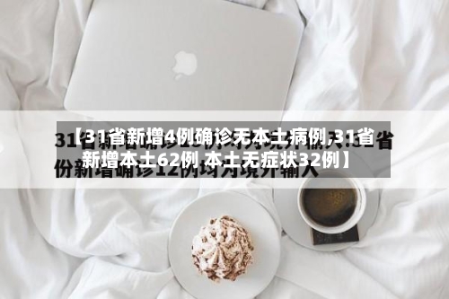 【31省新增4例确诊无本土病例,31省新增本土62例 本土无症状32例】