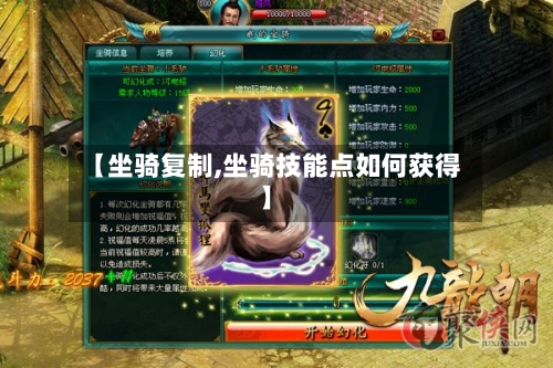 【坐骑复制,坐骑技能点如何获得】-第2张图片