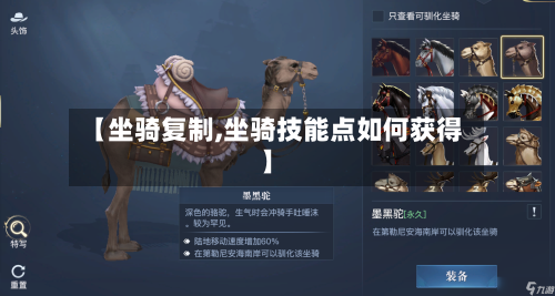 【坐骑复制,坐骑技能点如何获得】