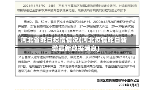 河北省昨日疫情情况(河北疫情昨日新增最新数据消息)