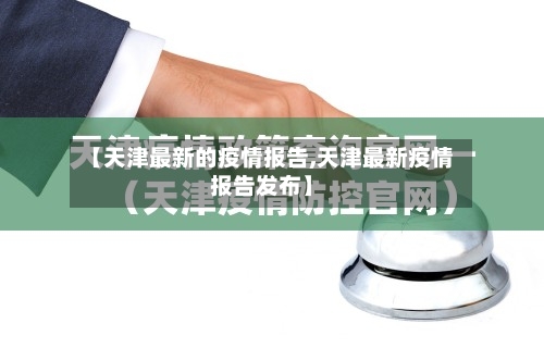 【天津最新的疫情报告,天津最新疫情报告发布】-第2张图片