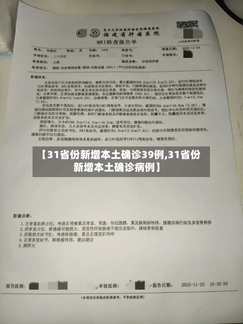 【31省份新增本土确诊39例,31省份新增本土确诊病例】