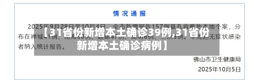 【31省份新增本土确诊39例,31省份新增本土确诊病例】-第2张图片