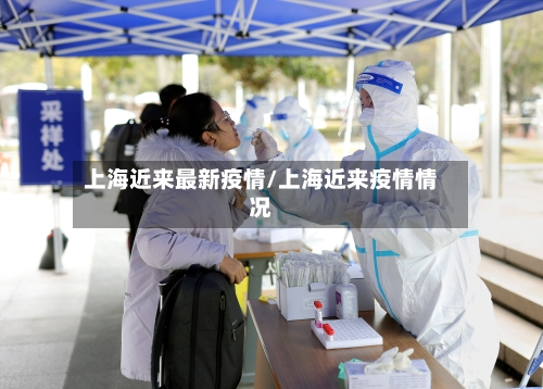 上海近来最新疫情/上海近来疫情情况