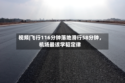 视频|飞行116分钟落地滑行58分钟，机场最该学韬定律
