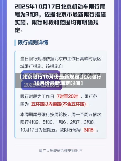 【北京限行10月份最新规定,北京限行10月份最新规定时间】-第2张图片