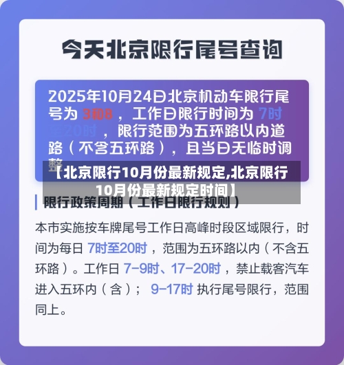 【北京限行10月份最新规定,北京限行10月份最新规定时间】