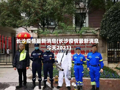长沙疫情最新消息(长沙疫情最新消息今天2021)