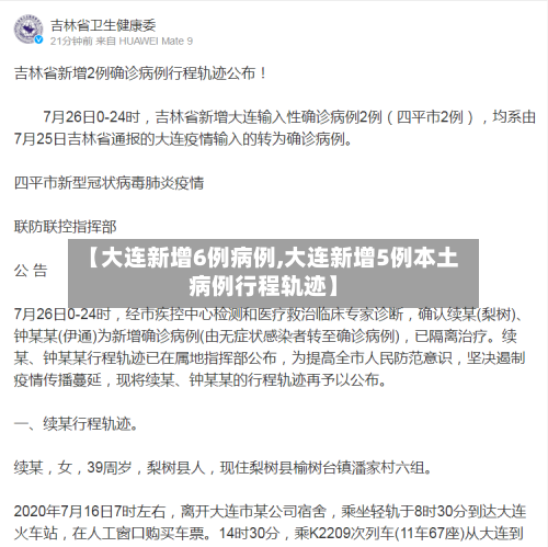 【大连新增6例病例,大连新增5例本土病例行程轨迹】-第3张图片