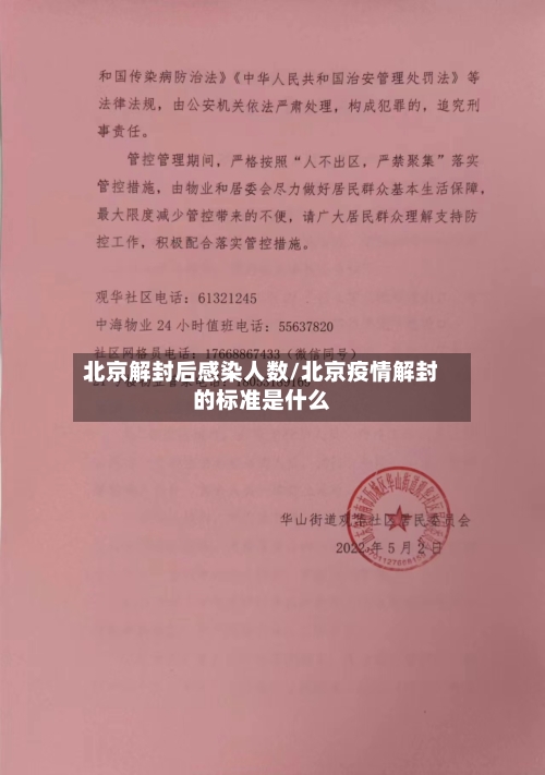北京解封后感染人数/北京疫情解封的标准是什么