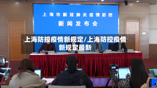 上海防控疫情新规定/上海防控疫情新规定最新-第3张图片