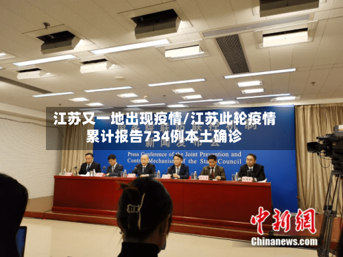 江苏又一地出现疫情/江苏此轮疫情累计报告734例本土确诊-第2张图片