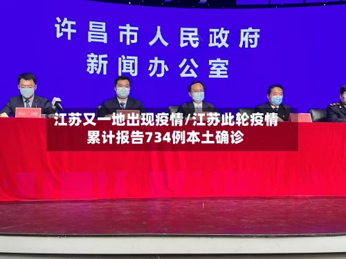 江苏又一地出现疫情/江苏此轮疫情累计报告734例本土确诊-第3张图片