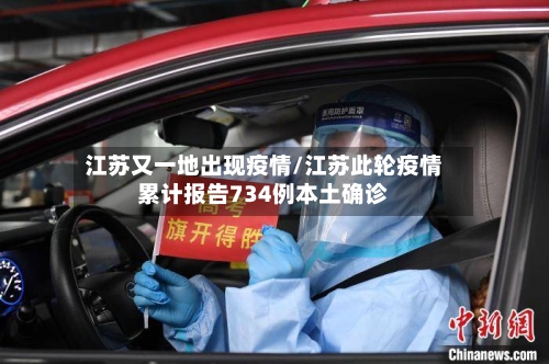 江苏又一地出现疫情/江苏此轮疫情累计报告734例本土确诊