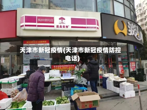 天津市新冠疫情(天津市新冠疫情防控电话)-第2张图片