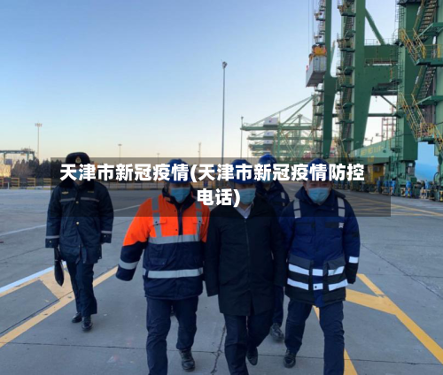 天津市新冠疫情(天津市新冠疫情防控电话)