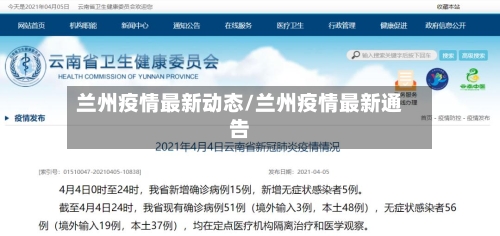 兰州疫情最新动态/兰州疫情最新通告-第2张图片