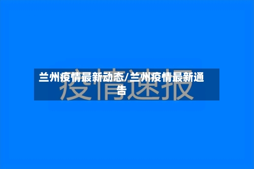 兰州疫情最新动态/兰州疫情最新通告