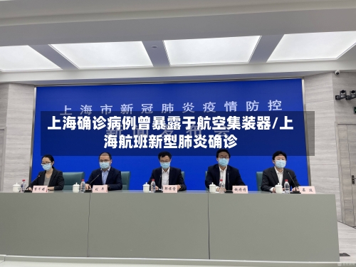 上海确诊病例曾暴露于航空集装器/上海航班新型肺炎确诊