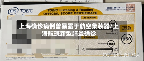 上海确诊病例曾暴露于航空集装器/上海航班新型肺炎确诊-第2张图片